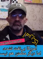 آمریکا بی‌نفت نشده، اما دیگر مطمئن هم نیست