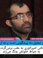 وقتی امپراتوری به عقب برمی‌گردد، به حیاط خلوتش چنگ می‌زند