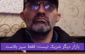 کارفرمای بزرگ و حذف شراکت بازار