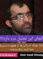 تفکیک «نقد اسرائیل» از «یهودستیزی»؛ خط قرمز شکسته‌شده