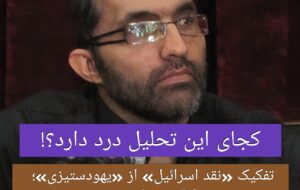 تفکیک «نقد اسرائیل» از «یهودستیزی»؛ خط قرمز شکسته‌شده