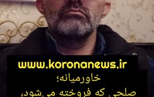 خاورمیانه؛ صلحی که فروخته میشود، جنگی که مدیریت میشود خاورمیانه؛ صلحی که فروخته میشود، جنگی که مدیریت میشود