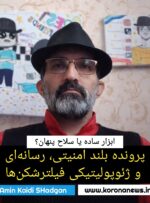 پرونده بلند امنیتی، رسانهای و ژئوپولیتیکی فیلترشکنها پرونده بلند امنیتی، رسانهای و ژئوپولیتیکی فیلترشکنها