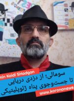 سومالی؛ از دزدی دریایی تا جست‌وجوی پناه ژئوپلیتیکی