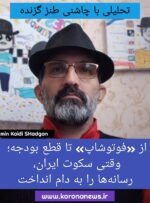 از «فوتوشاپ» تا قطع بودجه؛ وقتی سکوت ایران، رسانهها را به دام انداخت از «فوتوشاپ» تا قطع بودجه؛ وقتی سکوت ایران، رسانهها را به دام انداخت