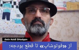 از «فوتوشاپ» تا قطع بودجه؛ وقتی سکوت ایران، رسانهها را به دام انداخت از «فوتوشاپ» تا قطع بودجه؛ وقتی سکوت ایران، رسانهها را به دام انداخت