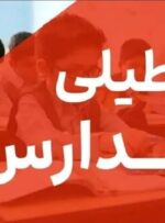 مدارس و دانشگاه‌های کهگیلویه و بویراحمد تعطیل شد