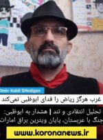 تحلیل انتقادی و تند | هشدار به ابوظبی: جنگ با عربستان، پایان ویترین براق امارات