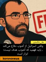 آشوب در خط مرزی؛ وقتی ناامنی، پوشش عملیات پنهان می‌شود