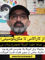 از کاراکاس تا مکزیکوسیتی؛ وقتی حیاط خلوت آمریکا تخم‌مرغ پرتاب می‌کند