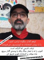 توهمِ گذار؛ چگونه ترامپ آشوب را با روبان انتخابات به اپوزیسیون می‌فروشد