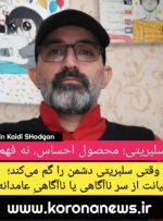وقتی سلبریتی دشمن را گم می‌کند؛ خیانت از سر ناآگاهی یا ناآگاهیِ عامدانه؟