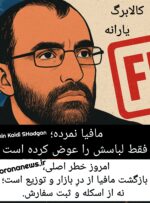 مافیا نمرده؛ فقط لباسش را عوض کرده است مافیا نمرده؛ فقط لباسش را عوض کرده است