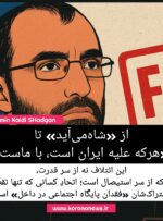 از «شاه‌می‌آید» تا «هرکه علیه ایران است، با ماست»
