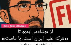 از «شاهمیآید» تا «هرکه علیه ایران است، با ماست» از «شاهمیآید» تا «هرکه علیه ایران است، با ماست»