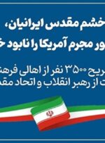 حمایت ٣۵٠٠ نفره اهالی فرهنگ از رهبر انقلاب حمایت ٣۵٠٠ نفره اهالی فرهنگ از رهبر انقلاب