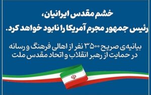 حمایت ٣۵٠٠ نفره اهالی فرهنگ از رهبر انقلاب حمایت ٣۵٠٠ نفره اهالی فرهنگ از رهبر انقلاب