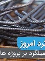 تاثیر قیمت میلگرد بر پروژه های عمرانی
