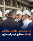 بازدید مدیرعامل شرکت صنایع پلیمر گچساران از سایت پروژه 6