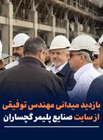 بازدید مدیرعامل شرکت صنایع پلیمر گچساران از سایت پروژه
