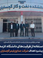 رئیس دانشکده نفت و گاز گچساران، بر گسترش همکاری‌های مشترک میان صنعت و دانشگاه تأکید شد