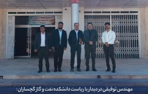 رئیس دانشکده نفت و گاز گچساران، بر گسترش همکاریهای مشترک میان صنعت و دانشگاه تأکید شد رئیس دانشکده نفت و گاز گچساران، بر گسترش همکاریهای مشترک میان صنعت و دانشگاه تأکید شد
