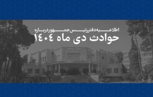 اسامی جانباختگان حوادث دیماه 1404 اسامی جانباختگان حوادث دیماه 1404