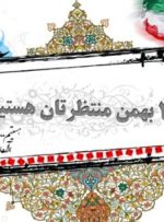 دعوت دانشآموزان گچساران به حضور در راهپیمایی ۲۲ بهمن دعوت دانشآموزان گچساران به حضور در راهپیمایی ۲۲ بهمن