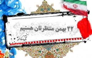 دعوت دانشآموزان گچساران به حضور در راهپیمایی ۲۲ بهمن دعوت دانشآموزان گچساران به حضور در راهپیمایی ۲۲ بهمن