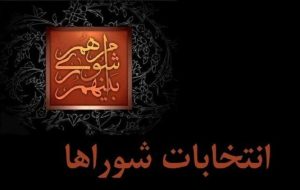 رد صلاحیت ۲۲ داوطلب در انتخابات شورای شهر دوگنبدان! رد صلاحیت ۲۲ داوطلب در انتخابات شورای شهر دوگنبدان!