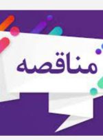 انتخاب پیمانکار جهت مناقصـه انجـام خـدمات عمـومی در مجتمع پتروشیمی گچساران