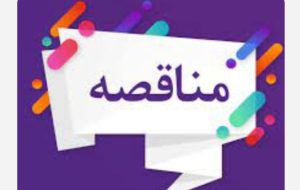 انتخاب پیمانکار جهت مناقصـه انجـام خـدمات عمـومی در مجتمع پتروشیمی گچساران انتخاب پیمانکار جهت مناقصـه انجـام خـدمات عمـومی در مجتمع پتروشیمی گچساران