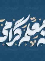 رییس شورای اسلامی شهر دوگنبدان هفته معلم را تبریک گفت