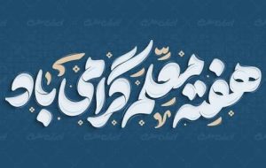 رییس شورای اسلامی شهر دوگنبدان هفته معلم را تبریک گفت رییس شورای اسلامی شهر دوگنبدان هفته معلم را تبریک گفت