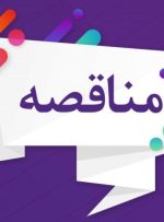 اعلام مناقصه خرید و راه اندازی کنترل ولو مجتمع پتروشیمی گچساران