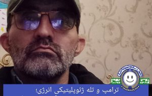 ترامپ و تله ژئوپلیتیکی انرژی؛ وقتی فشار بر ایران به اقتصاد آمریکا بازمیگردد ترامپ و تله ژئوپلیتیکی انرژی؛ وقتی فشار بر ایران به اقتصاد آمریکا بازمیگردد