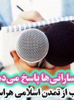 چرا غرب از «تمدن اسلامی» هراس دارد؟