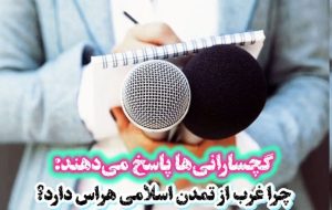 چرا غرب از «تمدن اسلامی» هراس دارد؟