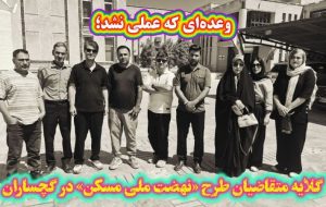 گلایه متقاضیان «نهضت ملی مسکن» در گچساران+ فیلم