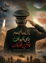 تحلیل رسانه‌ای، سیاسی و ژئوپلیتیکی بیانیه فرمانده کل ارتش؛ بازدارندگی، انسجام ملی و جنگ روایت‌ها