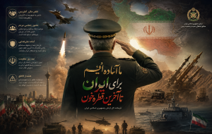 تحلیل رسانهای، سیاسی و ژئوپلیتیکی بیانیه فرمانده کل ارتش؛ بازدارندگی، انسجام ملی و جنگ روایتها تحلیل رسانهای، سیاسی و ژئوپلیتیکی بیانیه فرمانده کل ارتش؛ بازدارندگی، انسجام ملی و جنگ روایتها