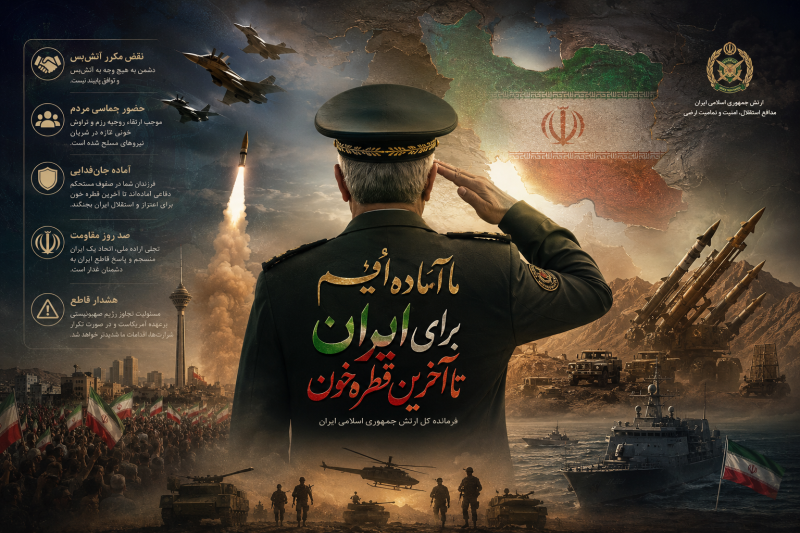 تحلیل رسانهای، سیاسی و ژئوپلیتیکی بیانیه فرمانده کل ارتش؛ بازدارندگی، انسجام ملی و جنگ روایتها 2 https://koronanews.ir/wp-content/uploads/2026/06/file_00000000345471f5a6629f39fc709bb8.png تحلیل رسانهای، سیاسی و ژئوپلیتیکی بیانیه فرمانده کل ارتش؛ بازدارندگی، انسجام ملی و جنگ روایتها 2