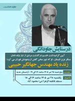 یادبود مهندس حبیبی؛ تلاشگر بی‌ادعای حفاظت از آب ایران