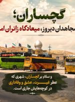 گچساران؛ گذرگاه مجاهدان دیروز، میعادگاه زائران امروز