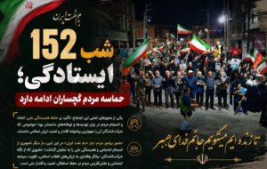 152 شب ایستادگی؛ حماسه مردم گچساران ادامه دارد 152 شب ایستادگی؛ حماسه مردم گچساران ادامه دارد