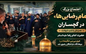 اجتماع بزرگ «امامرضاییها» در گچساران+ تصاویر اجتماع بزرگ «امامرضاییها» در گچساران+ تصاویر