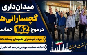 ادامه حماسه مردمی در بام نفت ایران ادامه حماسه مردمی در بام نفت ایران