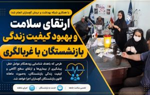 ارتقای سلامت و بهبود کیفیت زندگی بازنشستگان با غربالگری ارتقای سلامت و بهبود کیفیت زندگی بازنشستگان با غربالگری