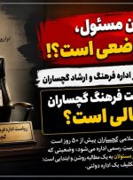 اوضاع نابه‌سامان یک اداره بدون رئیس در گچساران!