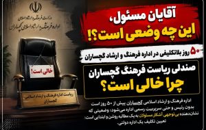 اوضاع نابهسامان یک اداره بدون رئیس در گچساران! اوضاع نابهسامان یک اداره بدون رئیس در گچساران!